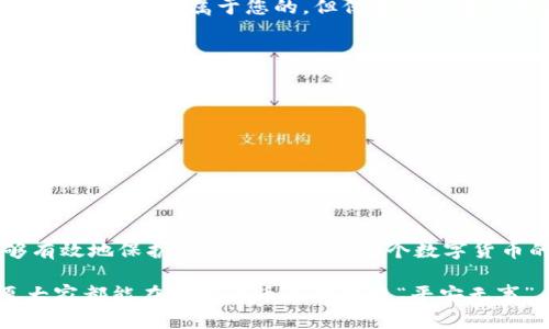    如何安全存放比特币钱包：全面指南与实用技巧  / 
 guanjianci  比特币, 钱包, 存放, 安全  /guanjianci 

引言：数字货币时代的转变
随着数字货币的崛起，特别是比特币，这种新兴的资产形式已经成为了现代投资的一部分。许多人被吸引而来，渴望从中获取收益或实现财富的保值。然而，他们往往忽略了一个至关重要的环节——比特币钱包的安全存放。

在这篇文章中，我们将深入探讨如何安全存放比特币钱包，包括多种存储选项的优缺点，还将结合一些本地的习俗、文化和谚语，使内容更具人情味。正如我们所说的，“一日之计在于晨”，我们在投资的早期阶段就应该做好充分的准备。

比特币钱包的种类
在考虑如何存放比特币之前，我们首先需要了解比特币钱包的类型。比特币钱包主要分为以下几种：

ul
  listrong热钱包/strong：这些在线钱包通常由数字货币交易所或服务提供商托管，具有高便利性，但安全性相对较低。在任何一笔交易发生之前，用户的私钥始终存储在互联网上，容易受到黑客的攻击。/li
  
  listrong冷钱包/strong：这些钱包在离线状态下使用，提供更高的安全性。如果你想要长期存储比特币，冷钱包是推荐的选择。常见的冷钱包包括硬件钱包和纸钱包。/li
  
  listrong硬件钱包/strong：这是一种物理设备，专门用于存储密码密钥。硬件钱包的安全性较高，因为它们不会与互联网直接连接。/li
  
  listrong纸钱包/strong：用户可以生成一份纸质文档，手写或打印上他们的公钥和私钥。但请注意，这种方法需要格外保护，避免损坏或遗失。/li
/ul

热钱包的安全措施
虽然热钱包使用方便，但其安全性较低，因此需要采取额外的保护措施。如果你选择使用热钱包，请确保：

ul
  li启用双重身份验证（2FA）：确保账户被额外保护。/li
  li定期更换密码：使用复杂的密码，并定期更新。/li
  li保持软件的更新：确保你使用的钱包软件是最新版本，以防止已知漏洞。/li
/ul

我们常说“防人之心不可无”，在使用热钱包时，一定要保持警惕。

冷钱包的优势与劣势
冷钱包因其高安全性而受到许多投资者的喜爱，但也并非没有缺点：

ul
  listrong优势：/strong冷钱包由于离线存储，因此不容易受到黑客攻击，适合长期持有比特币。/li
  
  listrong劣势：/strong但这也意味着它们的使用不如热钱包方便。每次需要交易时，都必须将其连接到互联网，操作略显繁琐。/li
/ul

对于长期投资者来说，“节约即是赚到”，通过冷钱包的安全特性，他们能够保护自己的资产免受市场波动和网络攻击的影响。

硬件钱包的选择
市场上的硬件钱包品牌繁多，那么如何选择合适的硬件钱包呢？

ul
  li选择知名品牌：像Ledger和Trezor这样的知名品牌，通常会提供更好的安全性和用户体验。/li
  li检查用户评价：选择之前，看看其他用户的评价和反馈，确保其可靠性。/li
  li了解产品功能：检查它们是否支持多种数字货币和附加功能，如增强的安全增强措施。/li
/ul

正如“凡事预则立”，提前了解选择合适的硬件钱包，可以为未来的投资带来更大的便利。

纸钱包的制作与存放
纸钱包是存储比特币的另一种方式，其制作方式相对简单：

ol
  li访问生成纸钱包的网站，如bitaddress.org，生成公钥和私钥。/li
  li将生成的密钥信息打印或手动记录下来，并妥善保管。/li
  li将纸钱包存放在安全的位置，确保防火、防水，避免被他人发现。/li
/ol

然而，纸钱包的风险在于极易被损坏或丢失，因此需要多加小心。我们常说“存储在心的财富”，安全的存放也应体现在实物资源的保护上。

备份与恢复
土耳其谚语说：“一根手指不能抠出耳屎”，这说明在存储比特币的过程中，备份和恢复同样重要：

ul
  li确保定期备份钱包：对于热钱包，确保在更新版本后备份。/li
  li使用安全的备份方式：优先考虑物理备份，比如USB驱动器，而不是单纯依赖云存储。/li
/ul

通过确保备份的安全性，你能够更有效地管理和恢复你的比特币资产，无论发生什么情况。

社区建议与警示
在比特币社区中，有一些公认的安全最佳实践可以帮助你保护资产。一位资深的比特币投资者曾告诉我：“明白比特币在你手中是完全属于您的，但保管它的责任也在于您。”以下是一些常见建议：

ul
  li对密码进行加密：如果使用热钱包，确保密码的强度并使用加密工具。/li
  li避免使用公共Wi-Fi交易：在不安全的网络上进行交易，会增加被黑客攻击的风险。/li
  li时刻关注市场动态：了解最新的安全威胁，能够防范潜在风险。/li
/ul

在这个快速变化的行业中，保持警惕总是必要的。“千里之行，始于足下”，每一步的小心谨慎都是对未来的保护。

结论
比特币的存储安全问题是一个深奥且复杂的话题，但只要我们对钱包的种类、存储方式及安全措施有充分的了解，就能够有效地保护自己的资产。在这个数字货币的时代，早做准备永远都不是件坏事。无论选择热钱包、冷钱包还是其他存储方式，最终的目标都是确保你的比特币安全。

正如我们所说，赔了夫人又折兵的教训不容忽视，让我们珍惜自己的财富，保护我们的数字资产。在未来的投资之旅中，愿大家都能在数字货币的世界里“平安无事”，收获满满的成功。