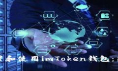 如何安全设置和使用imTo