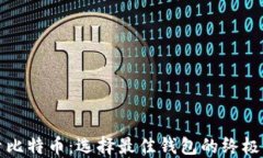 探索比特币：选择最佳钱