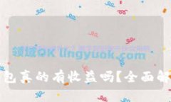 比特币放入钱包真的有收