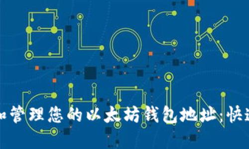 如何创建和管理您的以太坊钱包地址：快速入门指南