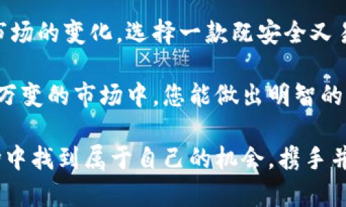   选择最佳的虚拟币钱包：轻松管理与交易的完美助手 /   
 guanjianci 虚拟币钱包, 比特币钱包, 以太坊钱包, 数字资产管理 /guanjianci 

引言：虚拟币钱包的重要性
在这个数字化时代，虚拟币交易已成为一种潮流。随着比特币、以太坊等加密货币的迅猛发展，越来越多的人开始关注数字资产的存储与管理。而这其中，虚拟币钱包便是每一个数字货币投资者不可或缺的工具。
选择一个好的虚拟币钱包，不仅仅是为了安全，更是为了方便。就像“磨刀不误砍柴工”，投资者在选择钱包时，一定要做好充分的准备，确保自己能够安全、便捷地交易和管理虚拟币。

虚拟币钱包的种类
在选择虚拟币钱包的时候，我们首先要了解不同类型的钱包。通常情况下，虚拟币钱包可以分为以下几类：
ul
    listrong硬件钱包：/strong这类钱包通过专门的设备来存储私钥，安全性相对较高，是许多长线投资者的选择。/li
    listrong软件钱包：/strong分为桌面钱包和移动钱包，便于操作，但相对来说安全性较低，适合频繁交易的用户。/li
    listrong在线钱包：/strong由第三方平台提供，用户通过网络访问，方便快捷，但极易受到黑客攻击。/li
    listrong纸钱包：/strong通过生成二维码将私钥打印在纸上，安全性极高，但一旦丢失则无法找回。/li
/ul

选择钱包的标准
选择虚拟币钱包时，投资者需要考虑多个因素：
ul
    listrong安全性：/strong钱包的安全性是首要考虑的因素，“安全第一”可谓是投资者的座右铭。硬件钱包和纸钱包通常更安全。/li
    listrong用户体验：/strong易用性与传统金融工具相似，是否上手容易，操作是否简便。/li
    listrong支持的币种：/strong不同钱包支持的数字货币种类不同，先确定自己投资的币种，再选择相应的钱包。/li
    listrong备份与恢复：/strong良好的钱包应提供备份和恢复功能，以防意外丢失资产。/li
/ul

市场上推荐的虚拟币钱包
当前市场上有许多受欢迎的虚拟币钱包，以下是一些推荐：
ul
    listrongLedger Nano S/X：/strong硬件钱包中的佼佼者，支持多种币种，安全性极高。/li
    listrongExodus：/strong界面友好的桌面和移动钱包，支持多种加密货币，同时具备区块链交换功能。/li
    listrongMyEtherWallet：/strong以太坊用户的理想选择，简单易用，并允许用户完全控制私钥。/li
    listrongCoinbase Wallet：/strong兼具安全性和易用性，适合新手及老手用户，且可以方便地与Coinbase交易所连接。/li
/ul

符合地域文化与习惯的选择
在选择虚拟币钱包时，不同的地域文化和习惯也可能影响用户的选择。在中国的数字货币市场中，用户往往更注重安全性，许多人会选择像“硬件钱包”这样的安全选项。然而，随着智能手机的普及，移动钱包的使用率也在逐渐提升。正如常言道：“众人拾柴火焰高”，用户之间的信息分享和推荐对钱包的选择起着至关重要的作用。

总结：选择适合自己的钱包
无论您是数字货币市场的新手还是经验丰富的交易者，选择一个适合自己的虚拟币钱包都是成功投资的重要一环。请务必充分考虑自身的需求和市场的变化，选择一款既安全又易于操作的钱包。正如“千里之行，始于足下”，一步一个脚印，投资者在这个虚拟市场中务必保持理性，做好每一次的选择。

我们建议在选择钱包之前，不妨先亲朋好友中咨询一下大家的使用经验，或者通过网上的评价来更加全面地了解该钱包的优缺点，确保在这个瞬息万变的市场中，您能做出明智的选择。

总之，选择一个合适的虚拟币钱包就像挑选人生伴侣一样，既要考虑长远的安全性，又要关注短期的方便性。希望每位投资者都能在这个新兴的市场中找到属于自己的机会，携手并肩，共同迎接数字货币的未来。