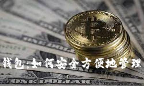 探索imToken钱包：如何安全方便地管理你的数字资产