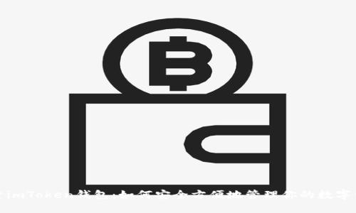 探索imToken钱包：如何安全方便地管理你的数字资产