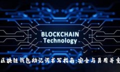 区块链钱包助记词书写指