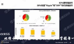 success    比特币中国钱包的