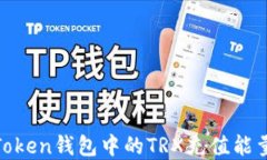 如何为ImToken钱包中的TRX充