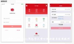 全面解析imToken钱包个人中
