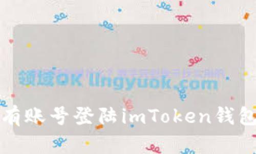 如何通过已有账号登陆imToken钱包的详细指南