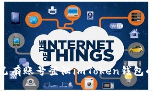 如何通过已有账号登陆imToken钱包的详细指南