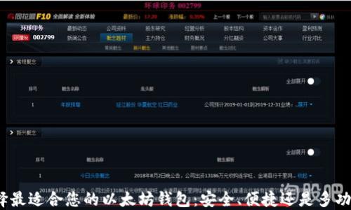 
选择最适合您的以太坊钱包：安全、便捷还是多功能？