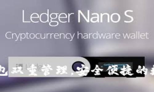 imToken：冷热钱包双重管理，安全便捷的数字资产解决方案