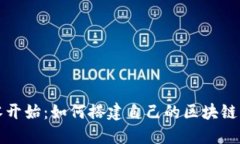 从零开始：如何搭建自己