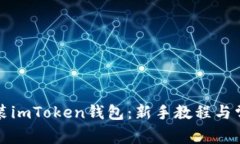 如何下载安装imToken钱包：