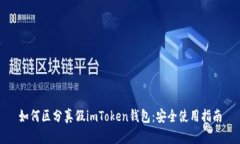 如何区分真假imToken钱包：