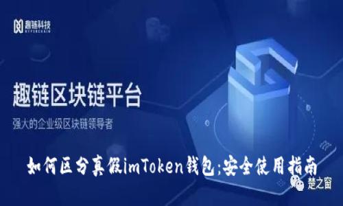 如何区分真假imToken钱包：安全使用指南