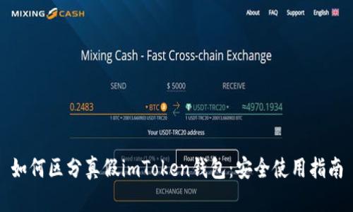 如何区分真假imToken钱包：安全使用指南