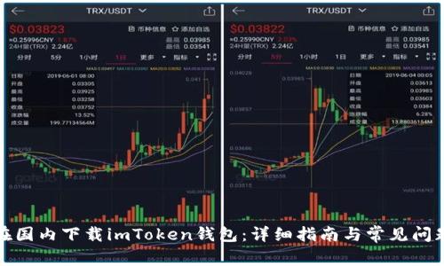如何在国内下载imToken钱包：详细指南与常见问题解答