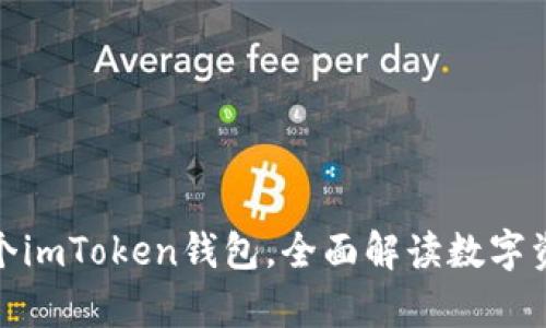 如何申请多个imToken钱包，全面解读数字资产管理之道