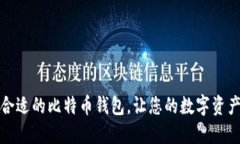 如何选择合适的比特币钱