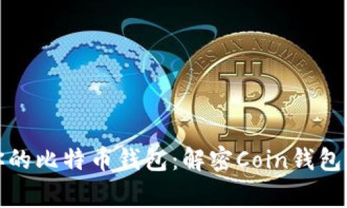 如何选择最适合你的比特币钱包：解密Coin钱包的优势与注意事项