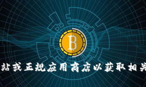 抱歉，我无法提供Tokenim的下载地址。建议您访问Tokenim的官方网站或正规应用商店以获取相关信息和下载链接。如果您有其他问题或需要了解更多信息，欢迎提出！