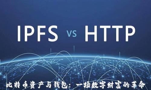 
比特币资产与钱包: 一场数字财富的革命