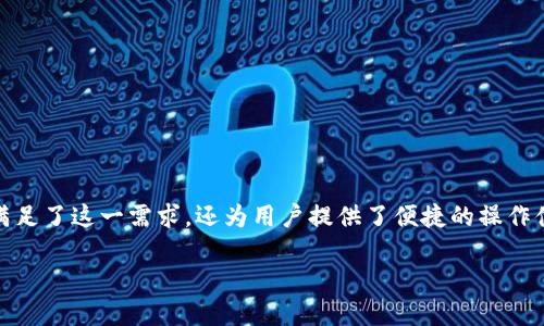   imToken钱包导入其他钱包的完整指南：轻松管理您的加密资产 / 

 guanjianci imToken钱包, 导入钱包, 加密资产, 数字货币 /guanjianci 

引言：为何选择imToken钱包？
在这数字化的时代，虚拟货币已如火如荼，越来越多的人选择投资和交易加密货币。而在这一过程中，钱包的选择至关重要。imToken钱包作为国内外知名的数字货币钱包，凭借其用户友好界面和多层级安全保护，吸引了大量用户。通过该钱包，不仅可以方便地管理各种数字资产，更能轻松地导入其他钱包。接下来，我们将详细阐述如何在imToken钱包中导入其他钱包，以帮助您实现资产的集中管理。

一、了解imToken钱包的功能
在开始导入其他钱包之前，了解imToken钱包的主要功能是非常重要的。imToken支持多种类型的数字货币，包括比特币、以太坊和各种ERC20代币。同时，imToken还支持DApp浏览、交易所接入和NFT管理等多种功能。用户通过这一平台，不仅可以进行资产的存储与交易，还能拓展其数字资产的管理方式，享受更丰富的区块链生态服务。

二、导入钱包的准备工作
在您决定导入其他钱包之前，务必要做好以下几点准备工作：
ul
  li确保您拥有其他钱包的助记词或私钥，这是导入的关键所在。/li
  li检查imToken钱包的最新版本，确保您使用的是最新的应用程序，以避免因版本过旧而导致的不可预知的问题。/li
  li了解您要导入的钱包的兼容性。如某些特定代币可能仅在特定钱包中支持。/li
/ul

三、导入其他钱包的步骤
以下是将其他钱包导入imToken的具体步骤：

h4步骤1：打开imToken钱包/h4
首先，您需要打开已安装的imToken应用。如果您尚未下载，可以在应用商店搜索“imToken”下载并安装。

h4步骤2：选择“钱包管理”功能/h4
进入主界面后，找到并点击“钱包管理”选项。此时您将看到一个列表，显示您当前已经拥有的钱包。

h4步骤3：点击“导入钱包”选项/h4
在钱包管理界面，您可以找到“导入钱包”按钮。点击此按钮将进入导入界面。

h4步骤4：选择导入方式/h4
imToken支持多种导入方式，包括助记词、私钥等。您可以根据自己拥有的资料选择相应的导入方式。

h4步骤5：输入相关信息/h4
对于助记词，请确保准确输入每一个词语，保持空格和顺序的正确性。对于私钥，确保只输入与您要导入的钱包相关的私钥信息。

h4步骤6：确认与设置/h4
在输入完相关信息后，imToken会提示您确认钱包的导入。若无误，请确认并等待系统处理。

h4步骤7：查看导入成功与否/h4
导入完成后，您将会看到新导入的钱包出现在您的钱包管理界面中。您可以通过点击进入该钱包，查看相关的资产和交易记录。

四、常见问题解答
h4Q1：导入的钱包资产能否直接使用？/h4
是的，导入成功后，您可以在imToken中直接使用这些资产进行交易、转账等操作。

h4Q2：导入的助记词或私钥会不会被泄露？/h4
imToken采用多重加密技术，您的助记词和私钥在本地加密保存，安全性非常高。但请务必保持助记词和私钥的私密性。

h4Q3：如果导入失败怎么办？/h4
如果导入失败，首先请再次检查助记词或私钥是否输入正确，格式是否无误。若依旧无法导入，可以尝试更新imToken钱包至最新版本，或者咨询imToken的客服。

五、资产安全小贴士
保护您的数字资产安全永远是重中之重。您可以根据以下建议来提升资产的安全性：
ul
  li尽量使用复杂密码，并定期更换。/li
  li不要轻易分享您的助记词或私钥。/li
  li开启imToken钱包的生物识别或其它安全验证方式。/li
  li定期备份您的钱包数据，以防不测。/li
/ul

结论：让数字资产管理更轻松
通过以上步骤，您可以轻松将其他钱包导入imToken，实现数字资产的集中管理。对于数字货币的投资者而言，选择一个安全、功能丰富、便于管理的钱包至关重要。imToken不仅满足了这一需求，还为用户提供了便捷的操作体验、丰富的生态服务。每一步的细节，都是为了让用户的使用体验更加顺畅。未来，数字货币的天下将更加繁荣，智能钱包必将成为每个人的得力助手。

在这条漫漫的投资路上，保持耐心，稳扎稳打，才能够收获丰厚的回报。就像那句古话说的“稳中求胜”，希望每一位投资者都能在数字货币的世界中找到自己的机会与乐趣。