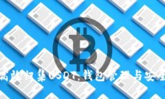 如何高效归集USDT：钱包管