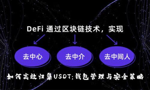 如何高效归集USDT：钱包管理与安全策略