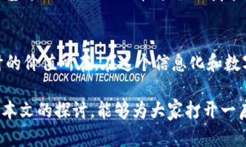 为什么imToken钱包只能有一个地址？探索其背后的秘密与使用技巧
imToken, 钱包地址, 数字资产, 区块链/guanjianci

引言：数字资产管理的新方式
随着区块链技术的逐渐普及，数字资产管理也变得愈加重要。在这片新兴领域中，imToken钱包以其安全性和便捷性受到了众多用户的青睐。然而，许多新手用户在使用中会产生疑问：为什么imToken钱包只能有一个地址？这个问题看似简单，实则蕴藏着深刻的逻辑和技术背后。本文将带领大家深入探讨这个话题，揭开imToken钱包地址背后的秘密，帮助大家更好地管理自己的数字资产。

imToken钱包：数字时代的“金库”
imToken作为一款优秀的移动区块链钱包，不仅支持多种数字货币，还具有去中心化的属性，为用户提供了安全、私密的资产管理环境。钱包地址是用户进行交易和接收资产的重要标识，而imToken的设计理念就是为了简化用户的操作，让他们在数字世界中游刃有余。

一个地址的背后：安全与便捷
首先，只有一个钱包地址的设定是出于安全性的考虑。在区块链世界中，地址的唯一性意味着用户的资产不容易被其他人获取。在某种程度上，这也增强了用户的隐私保护。想象一下，如果每个交易都有不同的地址，用户在管理资产时可能会感到无比复杂，甚至容易造成资产的遗失。

而且，一个地址的结构简单易记，用户在进行交易时，无需担心记错地址带来的损失，简直就是“一个地址走天下”的便捷体验。正如一句老话所说：“一心一意”，在数字资产管理中，一切都归结于一个地址，省时省力！

地址的使用：如何高效管理交易
除了安全性，imToken钱包的单一地址设计在大多数情况下足够满足用户的需求。用户可以通过这一个地址进行多笔交易，避免了因地址过多而导致的混淆。在使用imToken时，推荐大家定期备份钱包，同时使用复杂密码保护自己的资产。“宁可千日不贷，也不要一日忘记”这句话在这里同样适用，保障资产安全才是根本！

对新手用户的友好设计
为了帮助新手用户更好地上手，imToken钱包在界面设计上尽量做到简单直观。其清晰的导航栏和操作指南减少了用户的学习成本。即使是初次接触区块链的朋友，也能迅速掌握基本操作，让他们在这个领域中迈出第一步，就像“老虎不在家，猴子称霸王”的道理，用户一旦掌握了基本技能，便能在操作中游刃有余。

结论：一地址的力量
在数字资产管理日益复杂的今天，imToken钱包以其独特的一个地址设计为用户提供了安全、便捷的使用体验。通过对原理和使用技巧的分析，相信用户能够更好地理解这一设计的价值所在。在这个信息化和数字化繁盛的时代，选择imToken钱包无疑就是选择了一条安全、明亮的道路。正如那句古语所言：“千里之行，始于足下”，在数字资产的探索中，imToken钱包，值得信赖。

对于有志于在区块链领域深耕的用户而言，imToken钱包的一个地址设计不仅是使用中的便利，更是一种安全保障。在实践中，只有搞懂工具，才能真正掌握财富的钥匙。希望通过本文的探讨，能够为大家打开一扇窗，看到更广阔的数字资产世界。