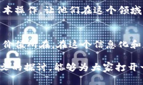 为什么imToken钱包只能有一个地址？探索其背后的秘密与使用技巧
imToken, 钱包地址, 数字资产, 区块链/guanjianci

引言：数字资产管理的新方式
随着区块链技术的逐渐普及，数字资产管理也变得愈加重要。在这片新兴领域中，imToken钱包以其安全性和便捷性受到了众多用户的青睐。然而，许多新手用户在使用中会产生疑问：为什么imToken钱包只能有一个地址？这个问题看似简单，实则蕴藏着深刻的逻辑和技术背后。本文将带领大家深入探讨这个话题，揭开imToken钱包地址背后的秘密，帮助大家更好地管理自己的数字资产。

imToken钱包：数字时代的“金库”
imToken作为一款优秀的移动区块链钱包，不仅支持多种数字货币，还具有去中心化的属性，为用户提供了安全、私密的资产管理环境。钱包地址是用户进行交易和接收资产的重要标识，而imToken的设计理念就是为了简化用户的操作，让他们在数字世界中游刃有余。

一个地址的背后：安全与便捷
首先，只有一个钱包地址的设定是出于安全性的考虑。在区块链世界中，地址的唯一性意味着用户的资产不容易被其他人获取。在某种程度上，这也增强了用户的隐私保护。想象一下，如果每个交易都有不同的地址，用户在管理资产时可能会感到无比复杂，甚至容易造成资产的遗失。

而且，一个地址的结构简单易记，用户在进行交易时，无需担心记错地址带来的损失，简直就是“一个地址走天下”的便捷体验。正如一句老话所说：“一心一意”，在数字资产管理中，一切都归结于一个地址，省时省力！

地址的使用：如何高效管理交易
除了安全性，imToken钱包的单一地址设计在大多数情况下足够满足用户的需求。用户可以通过这一个地址进行多笔交易，避免了因地址过多而导致的混淆。在使用imToken时，推荐大家定期备份钱包，同时使用复杂密码保护自己的资产。“宁可千日不贷，也不要一日忘记”这句话在这里同样适用，保障资产安全才是根本！

对新手用户的友好设计
为了帮助新手用户更好地上手，imToken钱包在界面设计上尽量做到简单直观。其清晰的导航栏和操作指南减少了用户的学习成本。即使是初次接触区块链的朋友，也能迅速掌握基本操作，让他们在这个领域中迈出第一步，就像“老虎不在家，猴子称霸王”的道理，用户一旦掌握了基本技能，便能在操作中游刃有余。

结论：一地址的力量
在数字资产管理日益复杂的今天，imToken钱包以其独特的一个地址设计为用户提供了安全、便捷的使用体验。通过对原理和使用技巧的分析，相信用户能够更好地理解这一设计的价值所在。在这个信息化和数字化繁盛的时代，选择imToken钱包无疑就是选择了一条安全、明亮的道路。正如那句古语所言：“千里之行，始于足下”，在数字资产的探索中，imToken钱包，值得信赖。

对于有志于在区块链领域深耕的用户而言，imToken钱包的一个地址设计不仅是使用中的便利，更是一种安全保障。在实践中，只有搞懂工具，才能真正掌握财富的钥匙。希望通过本文的探讨，能够为大家打开一扇窗，看到更广阔的数字资产世界。