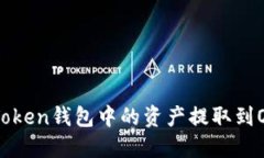 如何将ImToken钱包中的资产