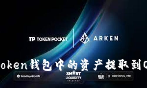 如何将ImToken钱包中的资产提取到OKEx交易所