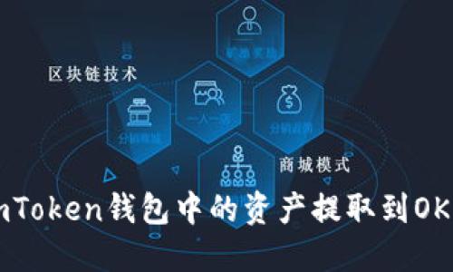 如何将ImToken钱包中的资产提取到OKEx交易所