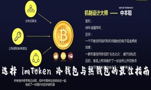 选择 imToken 冷钱包与热钱包的最佳指南