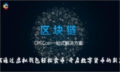 如何通过虚拟钱包轻松卖