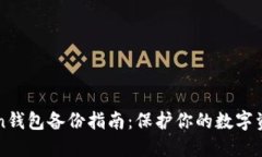 imToken钱包备份指南：保护