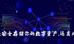 IM冷钱包：安全存储你的数