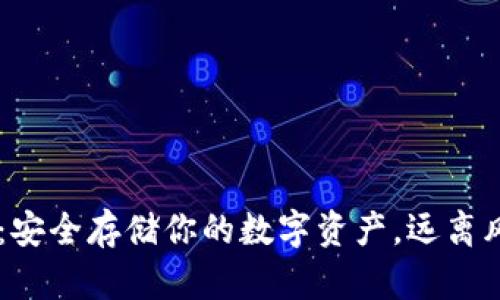 IM冷钱包：安全存储你的数字资产，远离风险的利器