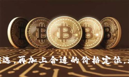 jiaoti如何选择合适的imtoken冷钱包及其价格解析/jiaoti
imtoken冷钱包, 加密货币, 数字资产, 安全性/guanjianci

引言：加密货币的安全之道
在数字货币蓬勃发展的今天，如何安全地存储自己的资产成了每一个投资者心中最为关心的话题。正如中国古话所说的“防患于未然”，选择一个合适的冷钱包，不仅是保护财产的必要措施，更是每位数字货币投资者的必修课。在众多冷钱包选项中，imtoken冷钱包因其独特的功能和易用性而备受关注。

什么是imtoken冷钱包？
imtoken冷钱包是一种专门用于存储加密货币的硬件钱包。与热钱包不同，它不连接互联网，从而大大降低被黑客攻击的风险。这就如同将金银珠宝存放在银行保险箱，而不是放在家里，前者显然更加安全。

imtoken冷钱包功能解析
imtoken冷钱包不仅仅是一个简单的存储工具，它还拥有多种强大的功能。首先，它支持多种主流数字货币的存储，包括比特币、以太坊等。这种多元化的支持，使得它能够满足不同用户的需求。此外，它的界面友好，即使是技术小白也能轻松上手。
其次，imtoken冷钱包提供了备份与恢复功能。用户可以通过助记词随时备份自己的钱包数据，即使设备丢失，也能快速恢复。这一点在大风大浪中有如“临阵磨枪，不快也光”。

imtoken冷钱包的价格因素
价格是许多用户关注的重点。那么，imtoken冷钱包的价格是多少呢？实际上，imtoken冷钱包的价格因版本和功能而异，基础版的定价在几百元到千元不等，针对更加专业的用户，价格可能会上升。有经验的用户可以根据自己的资产规模和安全需求来决定选择的型号。

购买imtoken冷钱包的注意事项
在购买imtoken冷钱包时用户需谨慎选择渠道，切勿贪小便宜，选择正规授权的渠道是非常重要的。同时，在购买后，要第一时间设定安全密码。大家都知道“一失足成千古恨”，这一点在数字资产的保护中更是显得尤为重要。

使用imtoken冷钱包的技巧与建议
使用imtoken冷钱包的一些小技巧可以帮助用户更好地管理自己的数字资产。比如，定期检查和更新钱包的固件，以确保钱包能够抵御新出现的安全威胁。同时，用户也可以将冷钱包与热钱包相结合，形成多层保护。在面对资金的管理时，可以说“宁可信其有，不可信其无”。

结论：安全第一，选择适合自己的冷钱包
总之，选择imtoken冷钱包是保障数字资产安全的有效方法之一。在这个信息化高度发达的时代，面对数字货币所带来的机遇与挑战，安全意识的提升显得尤为重要。“千里之行，始于足下”，投资者应该从一开始就重视资产的安全管理，选择适合自己的冷钱包，并进行合理的使用与维护。

在数字资产的世界中，安全与便捷从来都是相辅相成。imtoken冷钱包凭借其独特的优势以及合理的价格，正逐步成为越来越多用户的首选。希望每一个投资者都能在这条投资之路上走得更稳更远。

附录：imtoken冷钱包相关常见问题及解答
strongQ1: imtoken冷钱包在哪里购买比较好？/strong
A1: 建议用户在imtoken的官方网站或授权的第三方平台购买，以确保产品的正规性和售后服务。

strongQ2: 如何进行imtoken冷钱包的备份与恢复？/strong
A2: 用户可以在钱包设置中找到备份选项，按照提示记录下助记词，恢复时只需输入助记词即可。

strongQ3: imtoken冷钱包可以存储哪些类型的数字货币？/strong
A3: imtoken冷钱包支持多种主流数字货币，如比特币（BTC）、以太坊（ETH）、瑞波币（XRP）等。

通过上述的详细解析，可以看出，imtoken冷钱包不仅在安全性上有着显著的优势，其多功能的特点也使其成为最新加密货币投资者的优选。再加上合适的价格定位，无疑增强了它的市场竞争力。