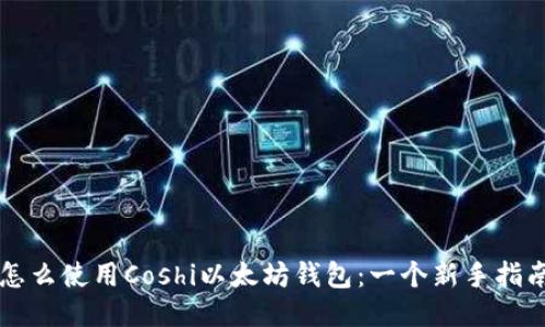 怎么使用Coshi以太坊钱包：一个新手指南