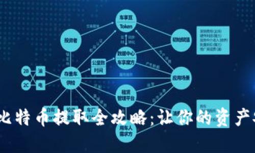   冷钱包比特币提取全攻略：让你的资产安全无忧 