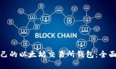 如何选择适合自己的以太