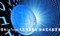 简易易懂的ImToken钱包付款