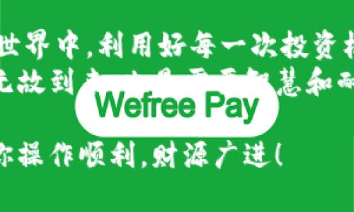   如何将ImToken钱包中的数字资产安全转移到交易所？ / 
 guanjianci ImToken, 交易所, 数字资产, 转账 /guanjianci 

引言：数字资产的管理与转移
在当今的数字经济时代，越来越多的人开始接触并使用区块链技术和数字货币，ImToken作为一个广受欢迎的钱包，赋予用户管理和保存数字资产的便利。然而，当你准备将这些资产用于交易或投资时，如何安全将其转移到交易所便成了一个关注的重点。

一步步引导：从ImToken转账到交易所
在开始之前，一句老话说得好：“一日之计在于晨”，所以在转账之前，确保你的账户信息、收款地址以及交易所的相关规定都已核实清楚，做到万无一失。
以下是详细的步骤说明：

h4第一步：下载安装ImToken钱包/h4
首先确保你拥有ImToken钱包的最新版，无论是Android还是iOS设备，均可在各大应用商店下载。此时，若你是新手，可以选择创建一个新的钱包，并严格保存好助记词，切不可随意泄露。

h4第二步：选择数字资产/h4
打开ImToken钱包，选择你想要转账的数字货币，例如以太坊（ETH）或比特币（BTC）。确保你的钱包中有足够的余额来完成交易和支付手续费。

h4第三步：获取交易所的充值地址/h4
在你所选择的交易所，登录账户并前往“资产”或“钱包”页面，找到你要充值的数字货币，点击“充值”。系统将生成一个独特的地址，务必复制此地址。再者，记住：在这个过程中，确保地址的准确性就像对待一碗热粥，谨小慎微。

h4第四步：开始转账/h4
回到ImToken钱包，点击“转账”按钮，粘贴你刚才复制的收款地址。在输入转账金额后，检查所有信息确保无误，点击确认即可。

手续费与确认时间
每一次转账都需要支付一定的手续费，这取决于网络的拥堵情况和选择的交易费用。通常来说，在区块链网络繁忙时，转账时间可能较长，因此在进行交易时，请耐心等待。正如俗话所说：“慢工出细活”，总会有回报的。

安全问题：保护你的资产
记住，安全永远是首位。在转账过程中，保持警惕，不要轻信任何链接或信息，确保所有操作都在官方渠道进行。定期更新密码，并开启双重身份验证，为你的账户保驾护航。

实用小技巧与常见问题
1. **确认转账金额**：在转账前，确保输入的金额是准确的，包括任何附加的手续费。
2. **转账时段选择**：有时在晚上或周末，交易所的系统会繁忙，所以选择在工作日的早晨进行操作可能会更加顺利。
3. **字段字符验证**：在粘贴地址时，确保没有额外的空格或错误字符，否则将导致转账失败。

总结：享受数字资产管理的乐趣
通过上述步骤，你应该能够安全顺利地将ImToken钱包中的资产转移到各大交易所。在这个快速发展的数字货币世界中，利用好每一次投资机会，确实是未来富裕的关键所在。
希望你能够在数字货币的海洋中乘风破浪，获取丰厚的回报，与大家共享这段不平凡的旅程。记住，财富不会无缘无故到来，也是需要智慧和耐心去积累的。就像一句古俗所说：“有志者，事竟成”，只要你踏出第一步，就一定能迎来属于自己的辉煌时刻！

在这个过程中，若你遇到任何问题，不妨及时查询ImToken的官方支持文档或者联系相关客服，确保万无一失。祝你操作顺利，财源广进！