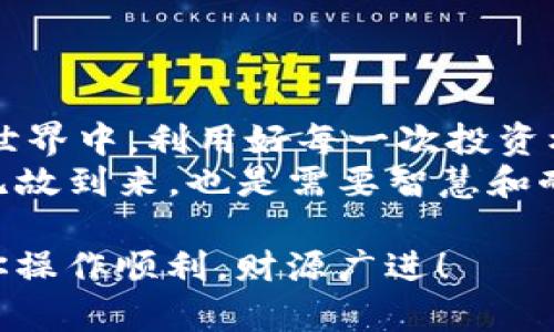   如何将ImToken钱包中的数字资产安全转移到交易所？ / 
 guanjianci ImToken, 交易所, 数字资产, 转账 /guanjianci 

引言：数字资产的管理与转移
在当今的数字经济时代，越来越多的人开始接触并使用区块链技术和数字货币，ImToken作为一个广受欢迎的钱包，赋予用户管理和保存数字资产的便利。然而，当你准备将这些资产用于交易或投资时，如何安全将其转移到交易所便成了一个关注的重点。

一步步引导：从ImToken转账到交易所
在开始之前，一句老话说得好：“一日之计在于晨”，所以在转账之前，确保你的账户信息、收款地址以及交易所的相关规定都已核实清楚，做到万无一失。
以下是详细的步骤说明：

h4第一步：下载安装ImToken钱包/h4
首先确保你拥有ImToken钱包的最新版，无论是Android还是iOS设备，均可在各大应用商店下载。此时，若你是新手，可以选择创建一个新的钱包，并严格保存好助记词，切不可随意泄露。

h4第二步：选择数字资产/h4
打开ImToken钱包，选择你想要转账的数字货币，例如以太坊（ETH）或比特币（BTC）。确保你的钱包中有足够的余额来完成交易和支付手续费。

h4第三步：获取交易所的充值地址/h4
在你所选择的交易所，登录账户并前往“资产”或“钱包”页面，找到你要充值的数字货币，点击“充值”。系统将生成一个独特的地址，务必复制此地址。再者，记住：在这个过程中，确保地址的准确性就像对待一碗热粥，谨小慎微。

h4第四步：开始转账/h4
回到ImToken钱包，点击“转账”按钮，粘贴你刚才复制的收款地址。在输入转账金额后，检查所有信息确保无误，点击确认即可。

手续费与确认时间
每一次转账都需要支付一定的手续费，这取决于网络的拥堵情况和选择的交易费用。通常来说，在区块链网络繁忙时，转账时间可能较长，因此在进行交易时，请耐心等待。正如俗话所说：“慢工出细活”，总会有回报的。

安全问题：保护你的资产
记住，安全永远是首位。在转账过程中，保持警惕，不要轻信任何链接或信息，确保所有操作都在官方渠道进行。定期更新密码，并开启双重身份验证，为你的账户保驾护航。

实用小技巧与常见问题
1. **确认转账金额**：在转账前，确保输入的金额是准确的，包括任何附加的手续费。
2. **转账时段选择**：有时在晚上或周末，交易所的系统会繁忙，所以选择在工作日的早晨进行操作可能会更加顺利。
3. **字段字符验证**：在粘贴地址时，确保没有额外的空格或错误字符，否则将导致转账失败。

总结：享受数字资产管理的乐趣
通过上述步骤，你应该能够安全顺利地将ImToken钱包中的资产转移到各大交易所。在这个快速发展的数字货币世界中，利用好每一次投资机会，确实是未来富裕的关键所在。
希望你能够在数字货币的海洋中乘风破浪，获取丰厚的回报，与大家共享这段不平凡的旅程。记住，财富不会无缘无故到来，也是需要智慧和耐心去积累的。就像一句古俗所说：“有志者，事竟成”，只要你踏出第一步，就一定能迎来属于自己的辉煌时刻！

在这个过程中，若你遇到任何问题，不妨及时查询ImToken的官方支持文档或者联系相关客服，确保万无一失。祝你操作顺利，财源广进！