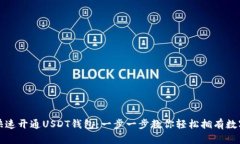 如何快速开通USDT钱包：一