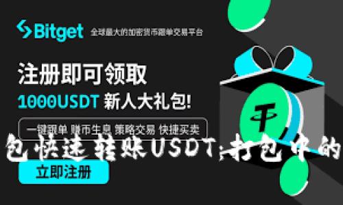 如何使用火币钱包快速转账USDT：打包中的注意事项与技巧