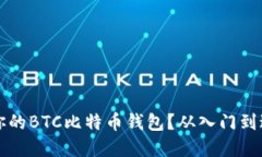 如何选择适合你的BTC比特